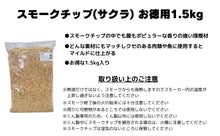 Load image into Gallery viewer, Smoked wood chips (cherry), value pack, 1.5kg