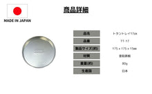 Load image into Gallery viewer, Totan tray 17cm