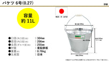 Load image into Gallery viewer, 6-gou bucket (0.27)