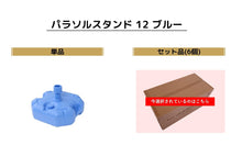 Load image into Gallery viewer, Parasol Stand 12, Blue (Pack of 6)