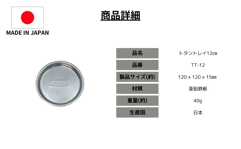 トタントレイ12㎝ – 株式会社尾上製作所
