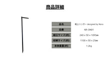 画像をギャラリービューアに読み込む, 尾上ハンガー　designed by Nora
