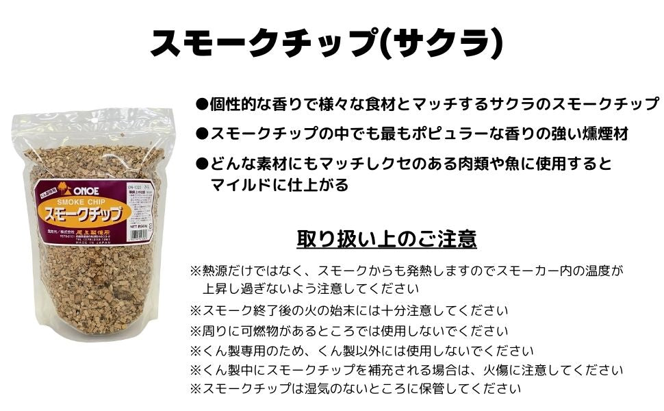 スモークチップ（サクラ） – 株式会社尾上製作所