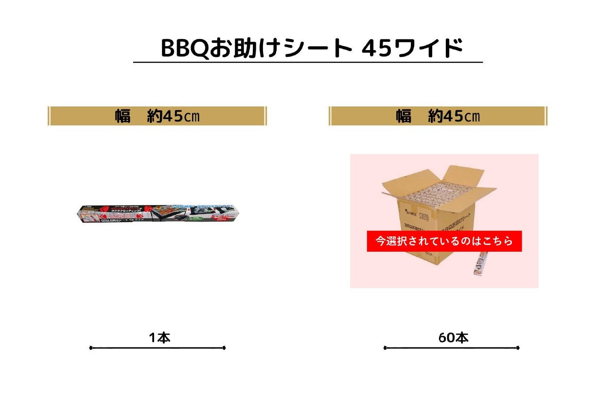 ６０本入り　BBQお助けシート４５ワイド