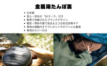 画像をギャラリービューアに読み込む, 金属湯たんぽ黒
