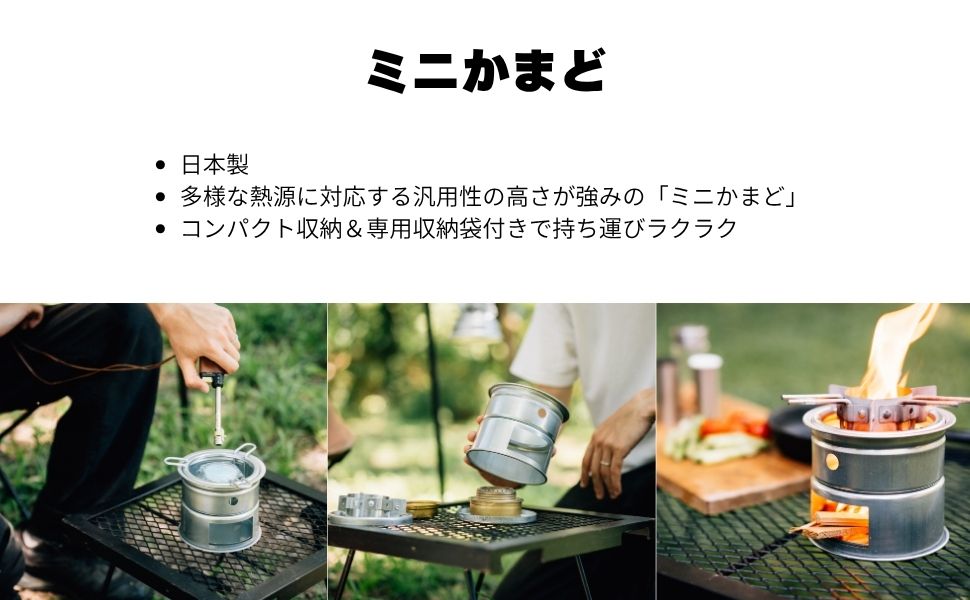 ミニかまど – 株式会社尾上製作所