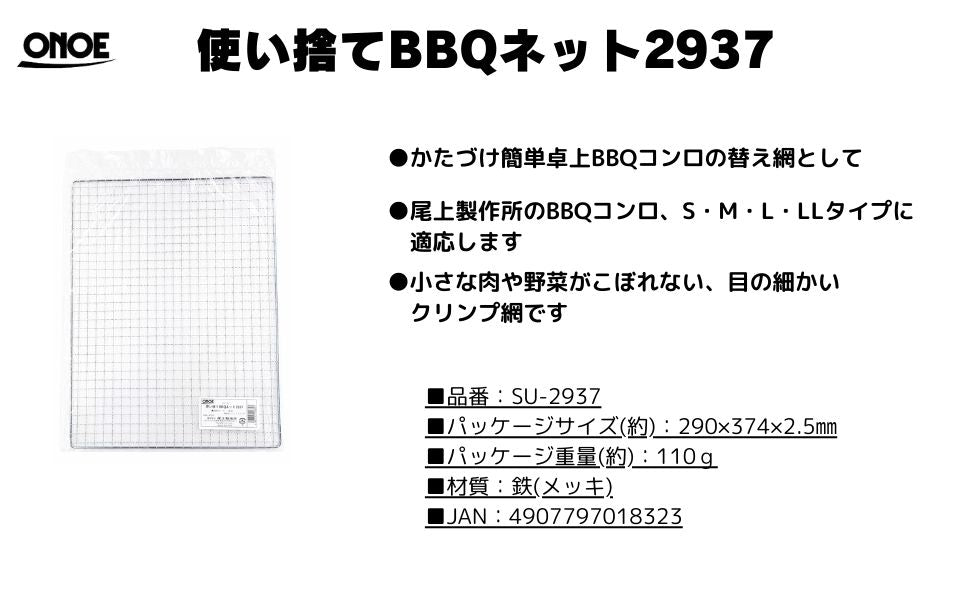 使い捨てBBQネット2937 – 株式会社尾上製作所