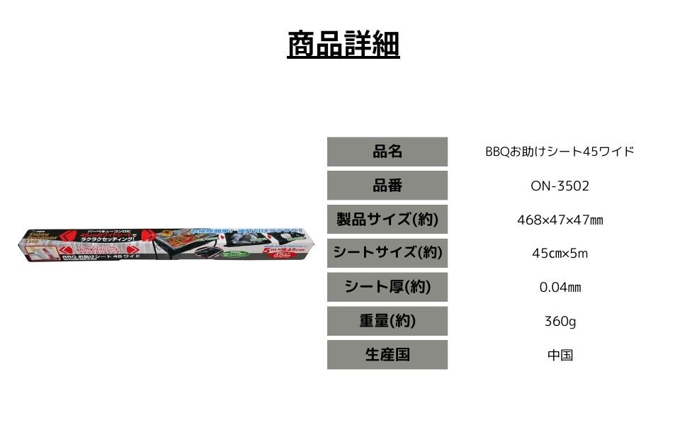 ６０本入り　BBQお助けシート４５ワイド