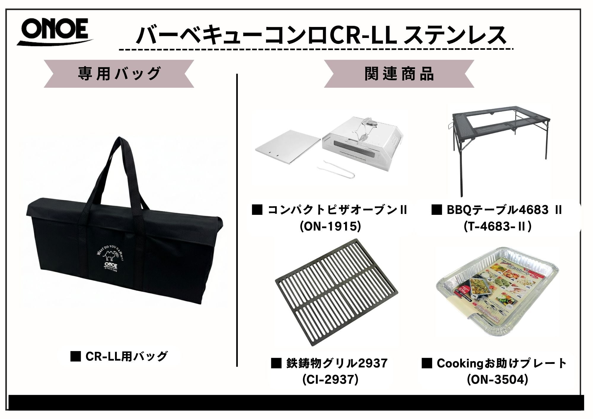 バーベキューコンロ CR-LLステンレス – 株式会社尾上製作所