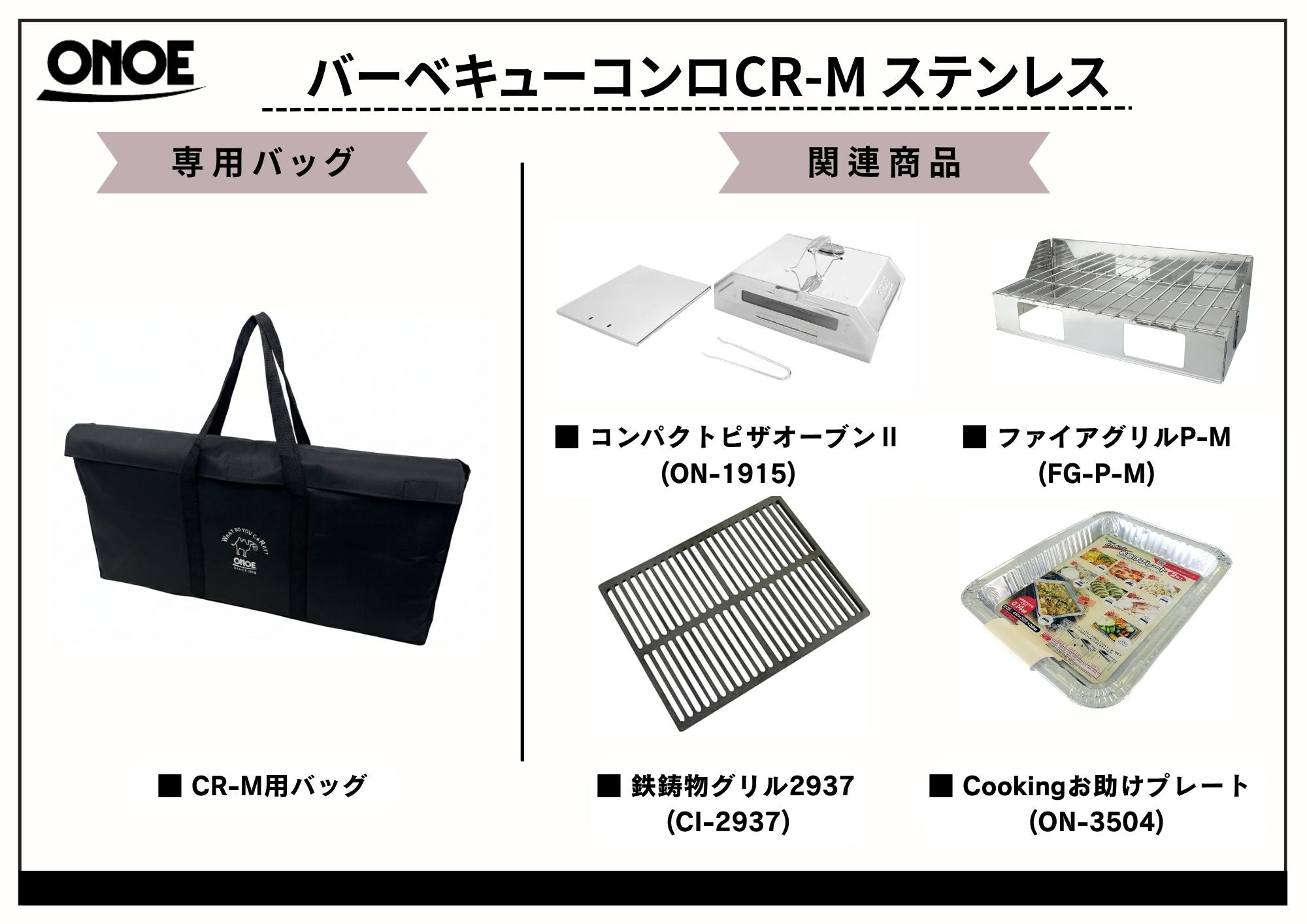 バーベキューコンロ CR-Mステンレス – 株式会社尾上製作所