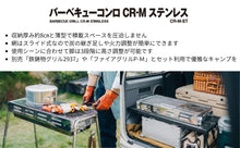 画像をギャラリービューアに読み込む, バーベキューコンロ　CR-Mステンレス
