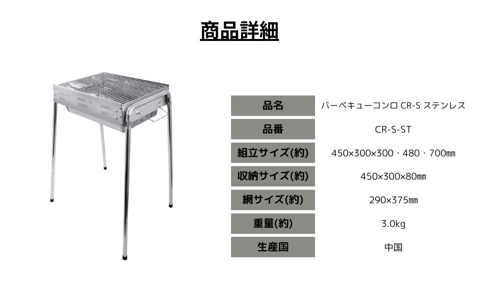バーベキューコンロ CR-Sステンレス – 株式会社尾上製作所