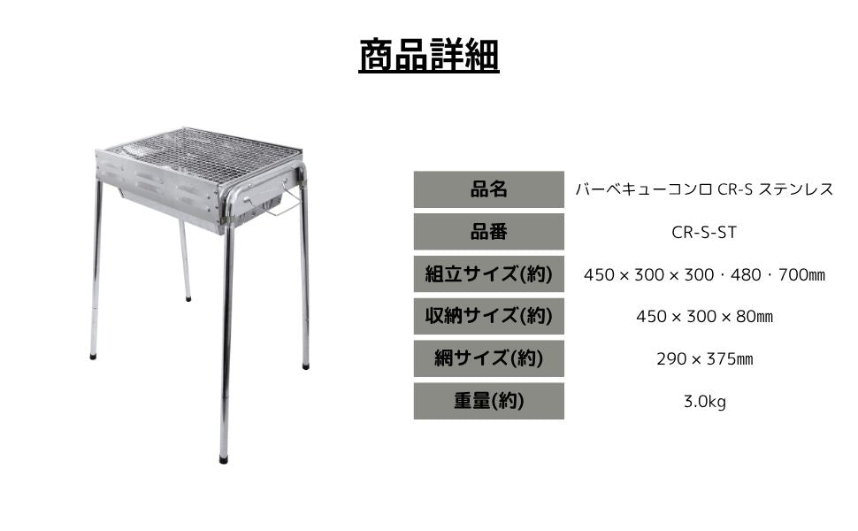 バーベキューコンロ CR-Sステンレス – 株式会社尾上製作所