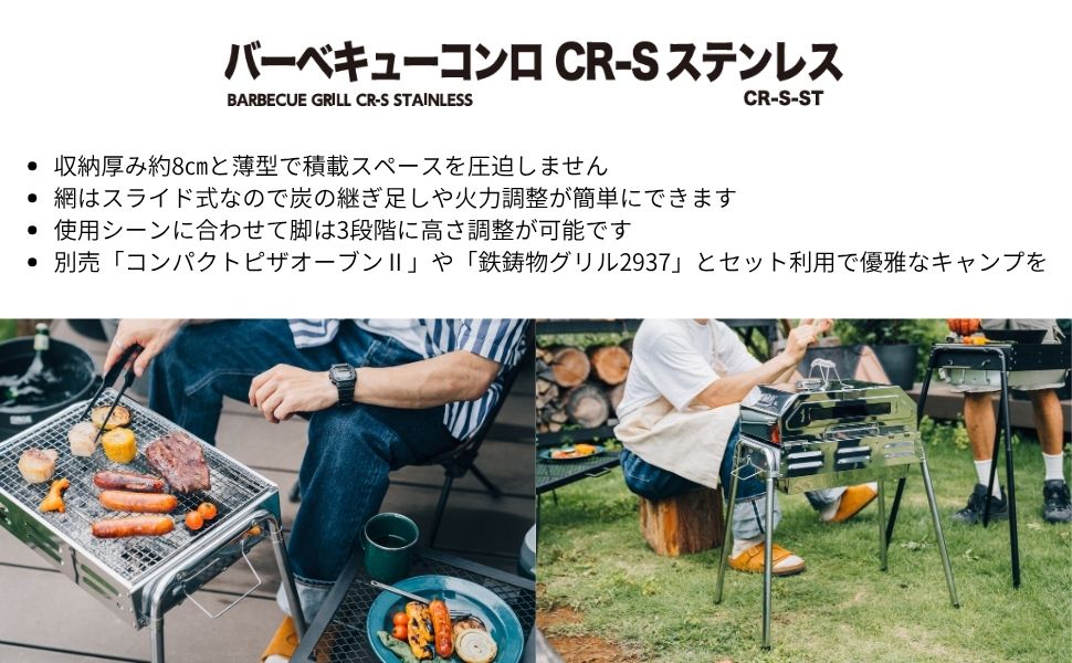 バーベキューコンロ CR-Sステンレス – 株式会社尾上製作所