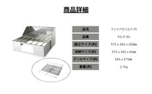 画像をギャラリービューアに読み込む, ファイアグリルP-35
