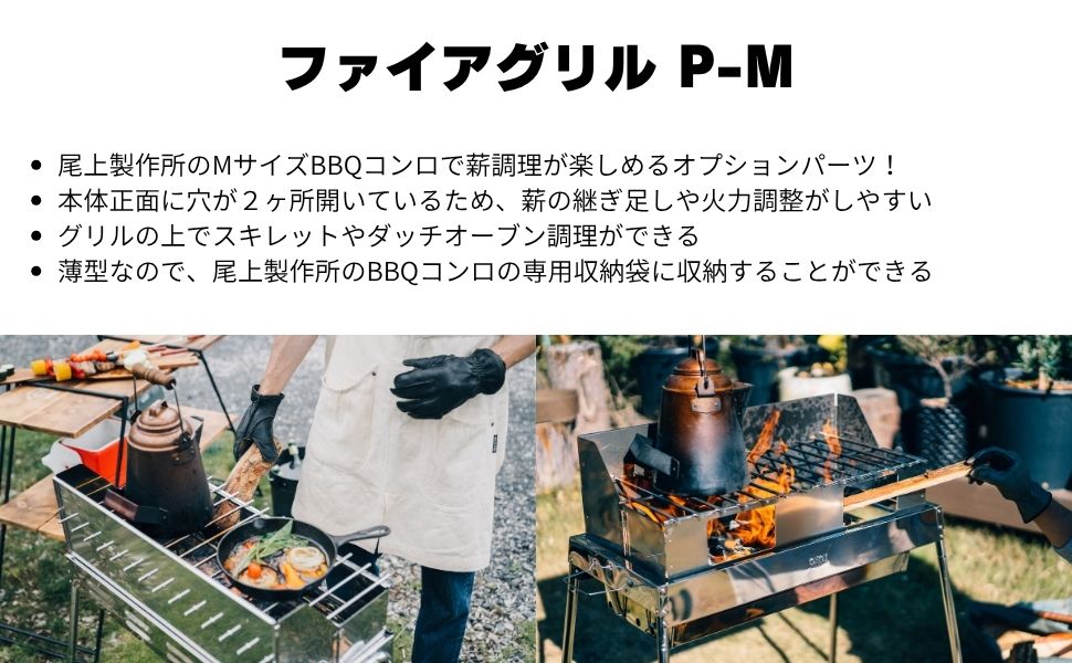 ファイアグリルP-M – 株式会社尾上製作所