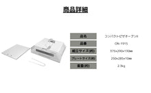 画像をギャラリービューアに読み込む, コンパクトピザオーブンⅡ
